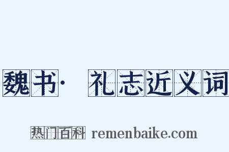 魏书·礼志近义词是什么意思的图片